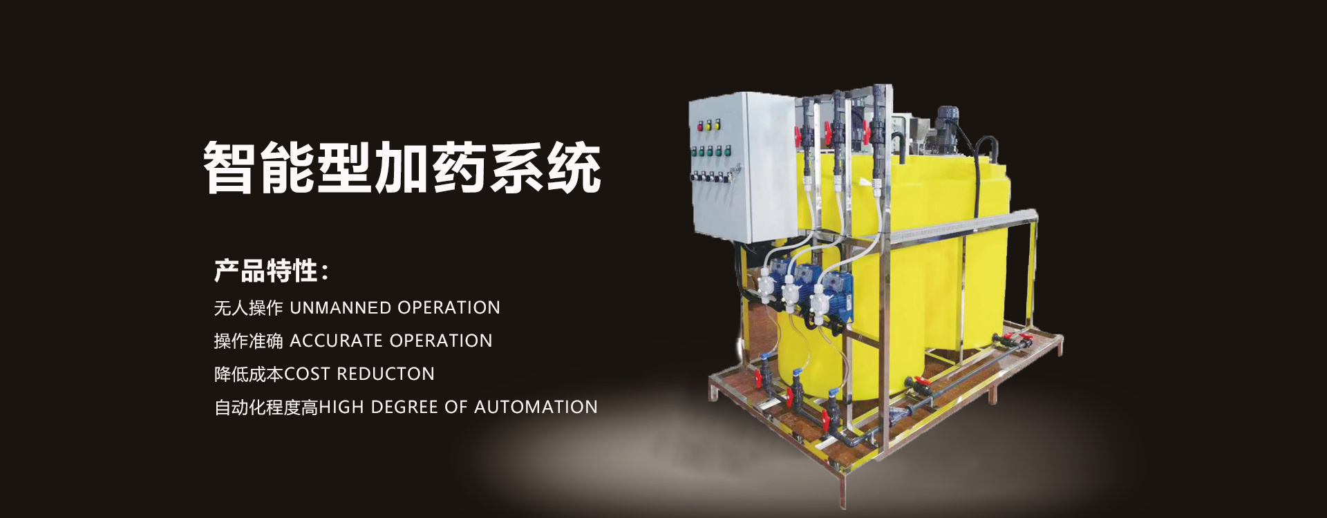 智能加藥係統